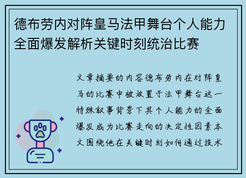 德布劳内对阵皇马法甲舞台个人能力全面爆发解析关键时刻统治比赛