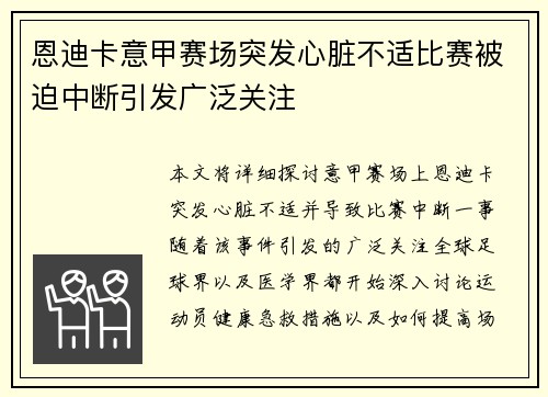 恩迪卡意甲赛场突发心脏不适比赛被迫中断引发广泛关注 恩迪卡意甲赛场突发心脏不适比赛被迫中断引发广泛关注