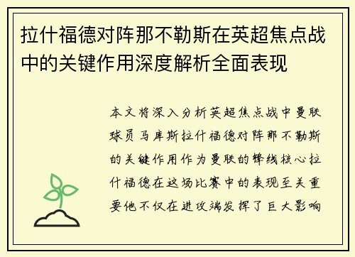 拉什福德对阵那不勒斯在英超焦点战中的关键作用深度解析全面表现