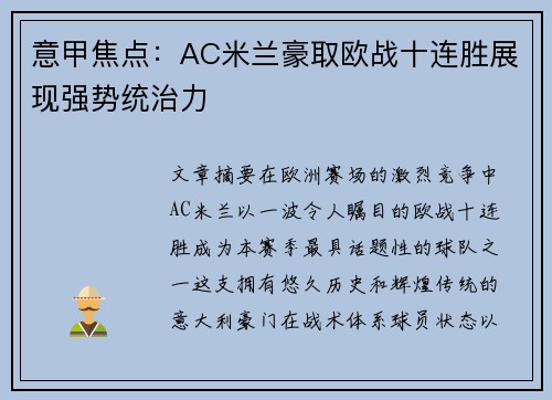 意甲焦点：AC米兰豪取欧战十连胜展现强势统治力