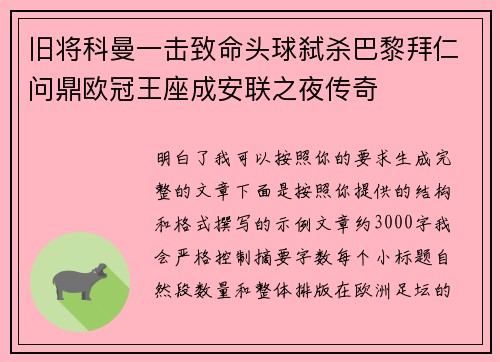旧将科曼一击致命头球弑杀巴黎拜仁问鼎欧冠王座成安联之夜传奇 旧将科曼一击致命头球弑杀巴黎拜仁问鼎欧冠王座成安联之夜传奇