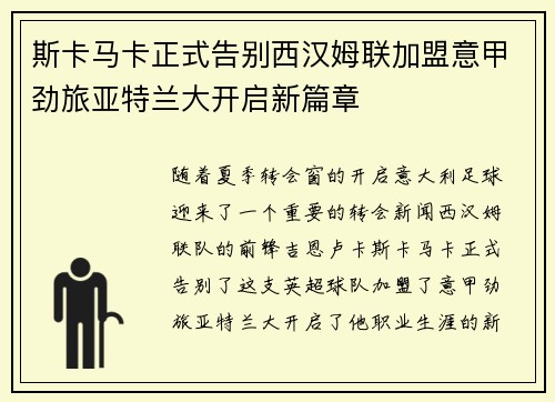 斯卡马卡正式告别西汉姆联加盟意甲劲旅亚特兰大开启新篇章 斯卡马卡正式告别西汉姆联加盟意甲劲旅亚特兰大开启新篇章