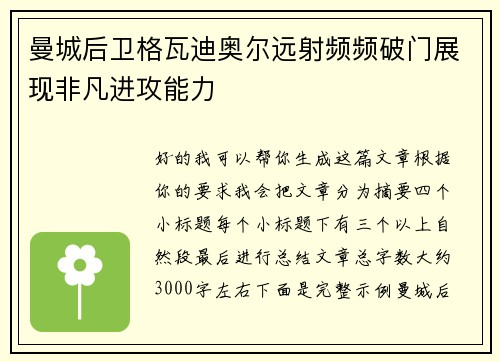 曼城后卫格瓦迪奥尔远射频频破门展现非凡进攻能力 曼城后卫格瓦迪奥尔远射频频破门展现非凡进攻能力