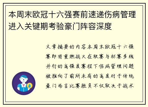 本周末欧冠十六强赛前速递伤病管理进入关键期考验豪门阵容深度