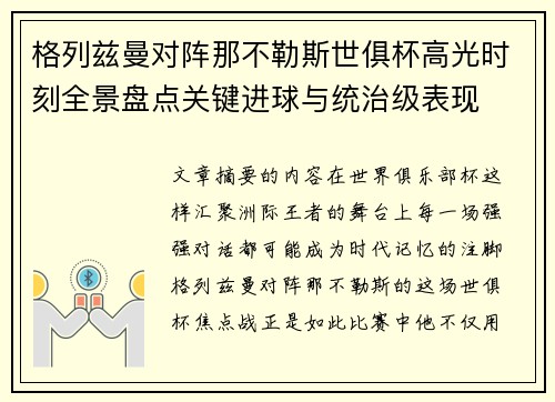 格列兹曼对阵那不勒斯世俱杯高光时刻全景盘点关键进球与统治级表现 格列兹曼对阵那不勒斯世俱杯高光时刻全景盘点关键进球与统治级表现
