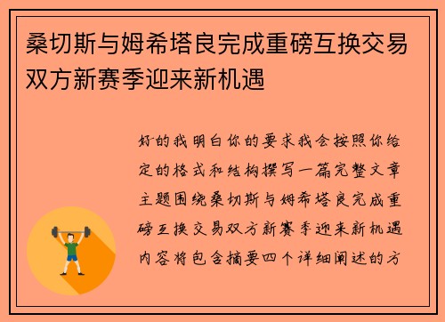 桑切斯与姆希塔良完成重磅互换交易双方新赛季迎来新机遇 桑切斯与姆希塔良完成重磅互换交易双方新赛季迎来新机遇