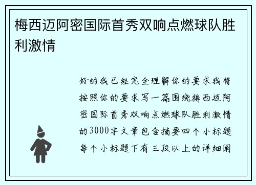 梅西迈阿密国际首秀双响点燃球队胜利激情