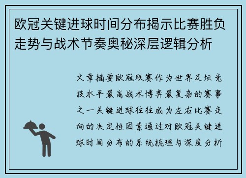 欧冠关键进球时间分布揭示比赛胜负走势与战术节奏奥秘深层逻辑分析