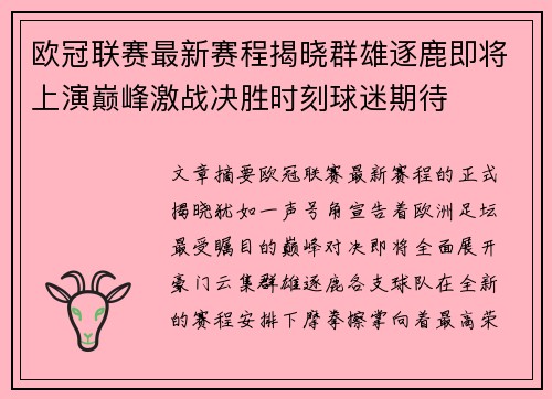 欧冠联赛最新赛程揭晓群雄逐鹿即将上演巅峰激战决胜时刻球迷期待
