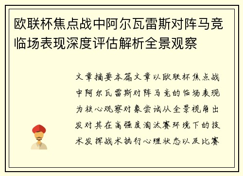 欧联杯焦点战中阿尔瓦雷斯对阵马竞临场表现深度评估解析全景观察 欧联杯焦点战中阿尔瓦雷斯对阵马竞临场表现深度评估解析全景观察