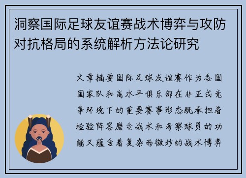 洞察国际足球友谊赛战术博弈与攻防对抗格局的系统解析方法论研究 洞察国际足球友谊赛战术博弈与攻防对抗格局的系统解析方法论研究