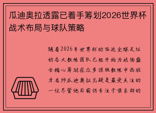 瓜迪奥拉透露已着手筹划2026世界杯战术布局与球队策略 瓜迪奥拉透露已着手筹划2026世界杯战术布局与球队策略