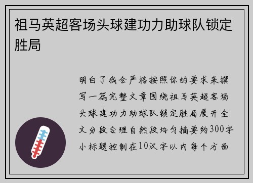 祖马英超客场头球建功力助球队锁定胜局