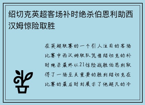 绍切克英超客场补时绝杀伯恩利助西汉姆惊险取胜