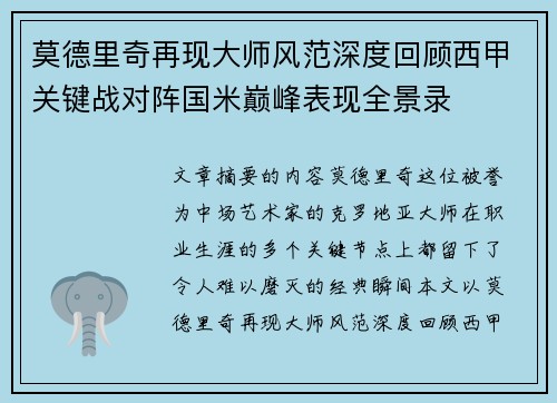 莫德里奇再现大师风范深度回顾西甲关键战对阵国米巅峰表现全景录