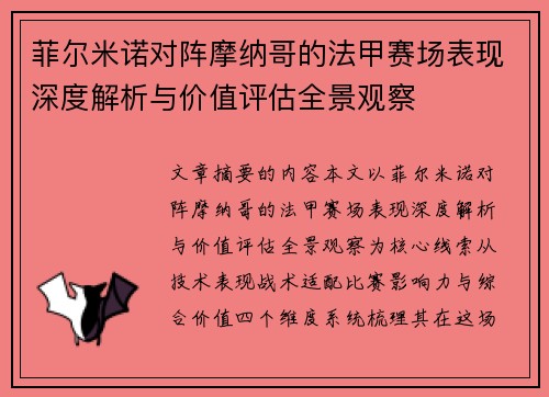 菲尔米诺对阵摩纳哥的法甲赛场表现深度解析与价值评估全景观察
