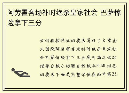 阿劳霍客场补时绝杀皇家社会 巴萨惊险拿下三分