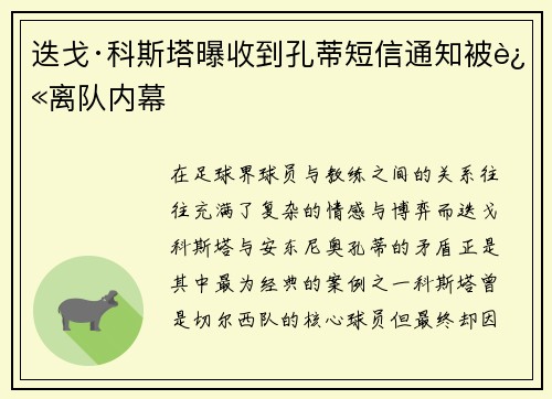 迭戈·科斯塔曝收到孔蒂短信通知被迫离队内幕