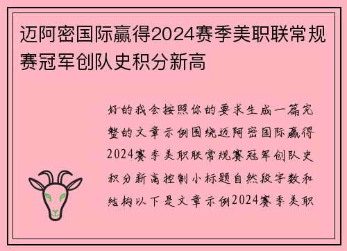 迈阿密国际赢得2024赛季美职联常规赛冠军创队史积分新高
