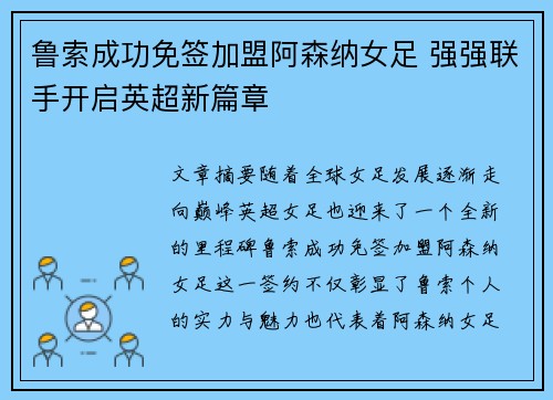 鲁索成功免签加盟阿森纳女足 强强联手开启英超新篇章