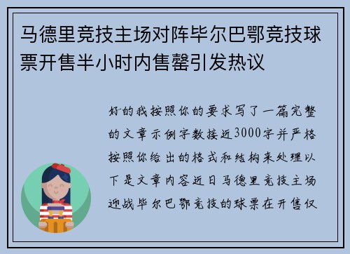 马德里竞技主场对阵毕尔巴鄂竞技球票开售半小时内售罄引发热议