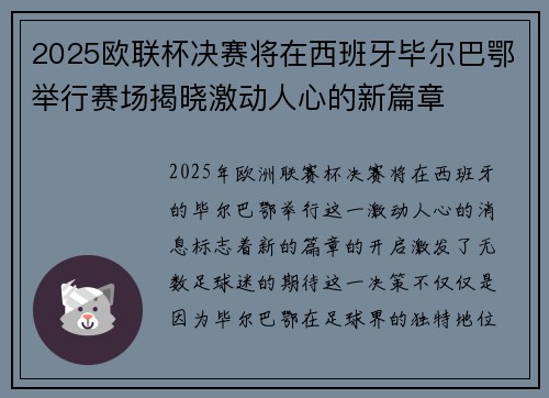 2025欧联杯决赛将在西班牙毕尔巴鄂举行赛场揭晓激动人心的新篇章