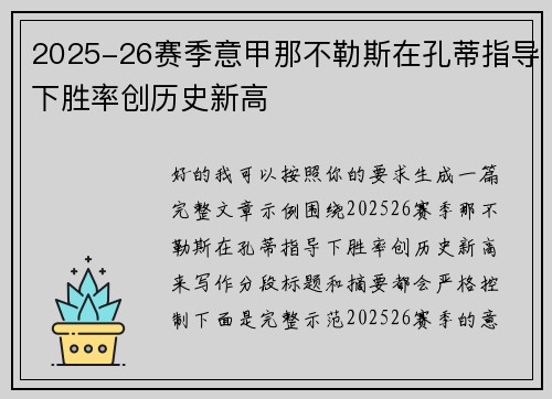 2025-26赛季意甲那不勒斯在孔蒂指导下胜率创历史新高