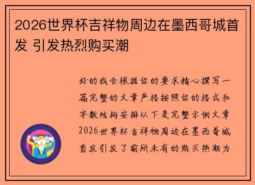 2026世界杯吉祥物周边在墨西哥城首发 引发热烈购买潮