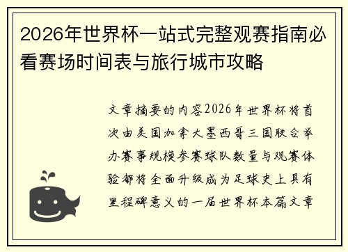 2026年世界杯一站式完整观赛指南必看赛场时间表与旅行城市攻略