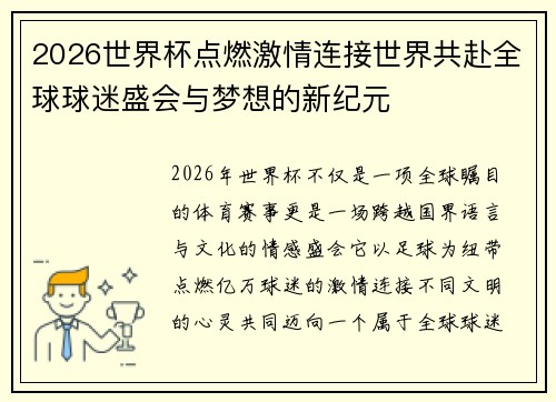 2026世界杯点燃激情连接世界共赴全球球迷盛会与梦想的新纪元