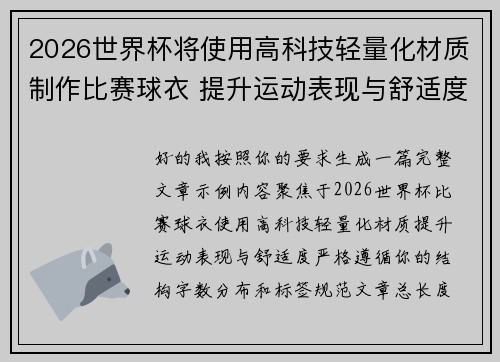 2026世界杯将使用高科技轻量化材质制作比赛球衣 提升运动表现与舒适度