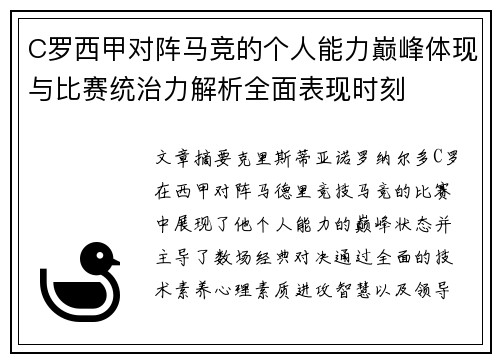 C罗西甲对阵马竞的个人能力巅峰体现与比赛统治力解析全面表现时刻
