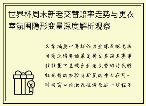 世界杯周末新老交替赔率走势与更衣室氛围隐形变量深度解析观察