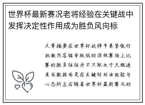 世界杯最新赛况老将经验在关键战中发挥决定性作用成为胜负风向标