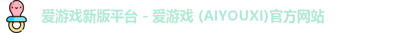 爱游戏